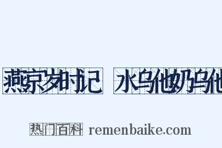 燕京岁时记·水乌他奶乌他是什么意思的图片